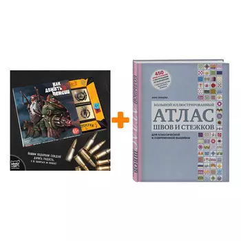 Набор Большой иллюстрированный АТЛАС швов и стежков для классической и современной вышивки. Анна Зайцева + Шоколад Кэт 12 Как дожить до пенсии 60г