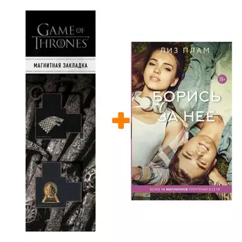 Набор Борись за нее Плам Л. + Закладка Game Of Thrones Трон и Герб Старков магнитная 2-Pack