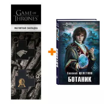Набор Ботаник. Евгений Щепетнов + Закладка Game Of Thrones Трон и Герб Старков магнитная 2-Pack
