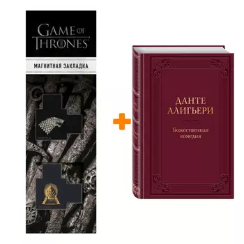 Набор Божественная комедия. Данте Алигьери + Закладка Game Of Thrones Трон и Герб Старков магнитная 2-Pack
