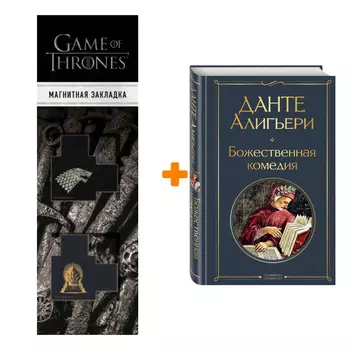 Набор Божественная комедия. Данте Алигьери + Закладка Game Of Thrones Трон и Герб Старков магнитная 2-Pack