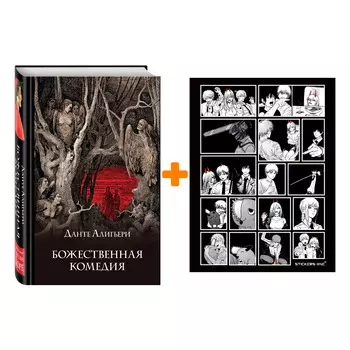 Набор Божественная комедия. Подарочное издание. Данте Алигьери + Стикерпак Chainsaw Man