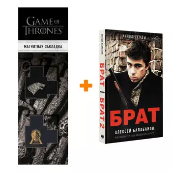 Набор Брат и Брат 2. Балабанов А.О. + Закладка Game Of Thrones Трон и Герб Старков магнитная 2-Pack