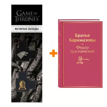 Набор Братья Карамазовы. Федор Достоевский + Закладка Game Of Thrones Трон и Герб Старков магнитная 2-Pack