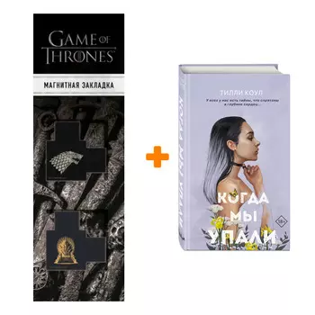 Набор Братья Карилло. Книга 1. Когда мы упали + Закладка Game Of Thrones Трон и Герб Старков магнитная 2-Pack