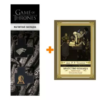 Набор Братство кольца. Второе издание Толкин Д.Р.Р. + Закладка Game Of Thrones Трон и Герб Старков магнитная 2-Pack
