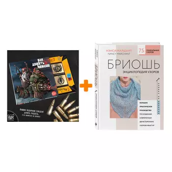 Набор Бриошь. Энциклопедия узоров. Большое практическое руководство по созданию современных двухсторонних узоров и фактур (новое оформление). Нэнси Ма