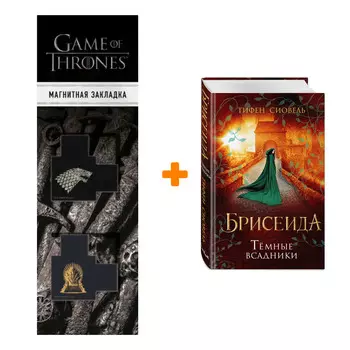 Набор Брисеида. Книга 3. Тёмные всадники. Тифен Сиовель + Закладка Game Of Thrones Трон и Герб Старков магнитная 2-Pack