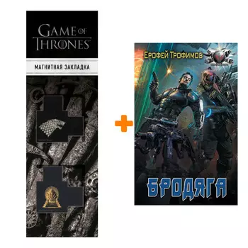 Набор Бродяга. Трофимов Ерофей + Закладка Game Of Thrones Трон и Герб Старков магнитная 2-Pack