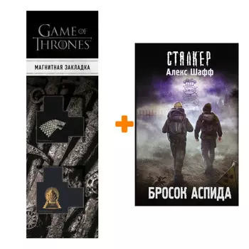 Набор Бросок Аспида. Шафф А. + Закладка Game Of Thrones Трон и Герб Старков магнитная 2-Pack