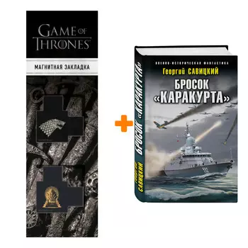 Набор Бросок «Каракурта» Савицкий Г.В. + Закладка Game Of Thrones Трон и Герб Старков магнитная 2-Pack