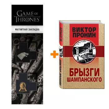 Набор Брызги шампанского Пронин В.А. + Закладка Game Of Thrones Трон и Герб Старков магнитная 2-Pack