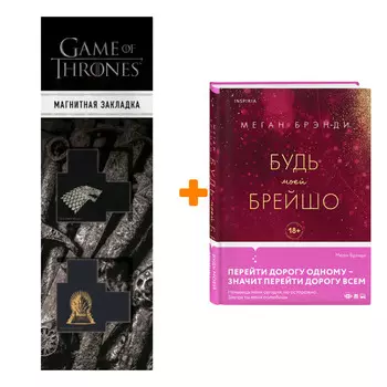 Набор Будь моей Брейшо. Меган Брэнди + Закладка Game Of Thrones Трон и Герб Старков магнитная 2-Pack