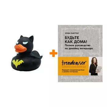 Набор Будьте как дома! Полное руководство по дизайну интерьера (нов.оф.). Рамстедт Ф. + Фигурка Уточка Тёмный герой
