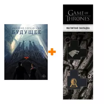 Набор Будущее Глуховский Д. + Закладка Game Of Thrones Трон и Герб Старков магнитная 2-Pack
