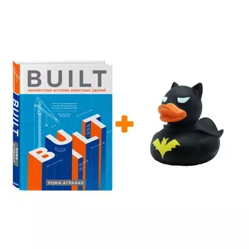 Набор Built. Неизвестные истории известных зданий + Фигурка Уточка Тёмный герой