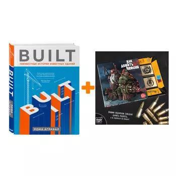 Набор Built. Неизвестные истории известных зданий + Шоколад Кэт 12 Как дожить до пенсии 60г