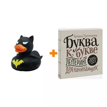 Набор Буква к букве. Леттеринг для начинающих + Фигурка Уточка Тёмный герой