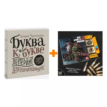 Набор Буква к букве. Леттеринг для начинающих + Шоколад Кэт 12 Как дожить до пенсии 60г
