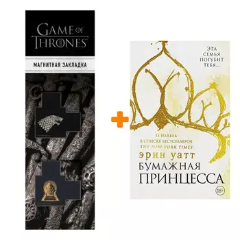 Набор Бумажная принцесса Уатт Э. + Закладка Game Of Thrones Трон и Герб Старков магнитная 2-Pack