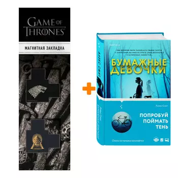 Набор Бумажные девочки. Алекс Смит + Закладка Game Of Thrones Трон и Герб Старков магнитная 2-Pack