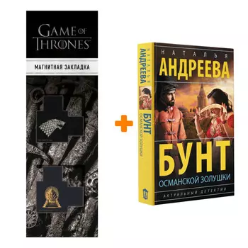 Набор Бунт османской Золушки. Андреева Н.В. + Закладка Game Of Thrones Трон и Герб Старков магнитная 2-Pack
