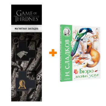Набор Бюро лесных услуг. Сладков Н.И., Цыганков И.А. + Закладка Game Of Thrones Трон и Герб Старков магнитная 2-Pack