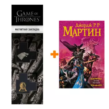 Набор Буря мечей. Мартин Д. + Закладка Game Of Thrones Трон и Герб Старков магнитная 2-Pack