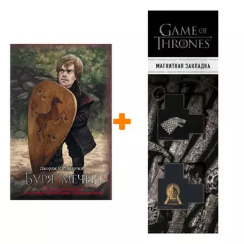 Набор Буря мечей + Закладка Game Of Thrones Трон и Герб Старков магнитная 2-Pack
