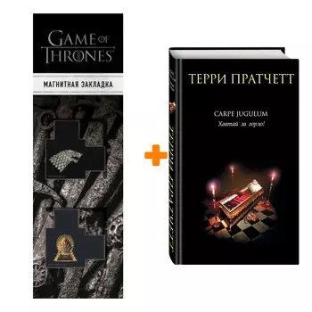 Набор Carpe Jugulum. Хватай за горло! Пратчетт Т. + Закладка Game Of Thrones Трон и Герб Старков магнитная 2-Pack