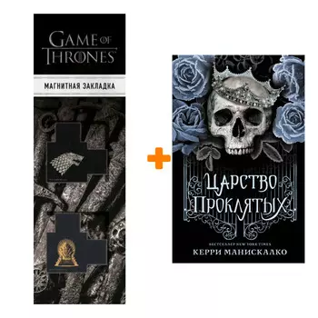 Набор Царство Проклятых. Манискалко К. + Закладка Game Of Thrones Трон и Герб Старков магнитная 2-Pack