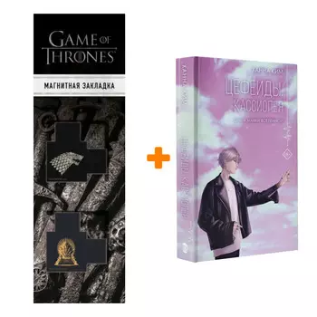 Набор Цефеиды. Кассиопея. Ким Ханна + Закладка Game Of Thrones Трон и Герб Старков магнитная 2-Pack