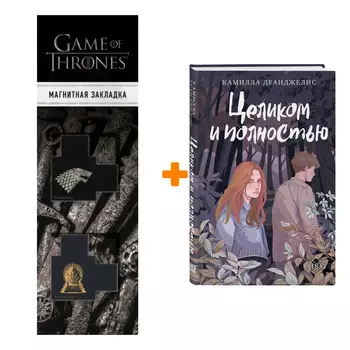 Набор Целиком и полностью. Камилла Деанджелис + Закладка Game Of Thrones Трон и Герб Старков магнитная 2-Pack