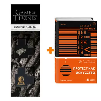 Набор Центр тяжести. Алексей Поляринов + Закладка Game Of Thrones Трон и Герб Старков магнитная 2-Pack