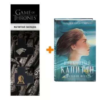 Набор Цепь и щит. Книга 3. Проклятый капитан. Грозовой фронт. Александрова Е.А. + Закладка Game Of Thrones Трон и Герб Старков магнитная 2-Pack