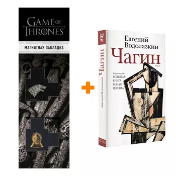 Набор Чагин. Водолазкин Е.Г. + Закладка Game Of Thrones Трон и Герб Старков магнитная 2-Pack