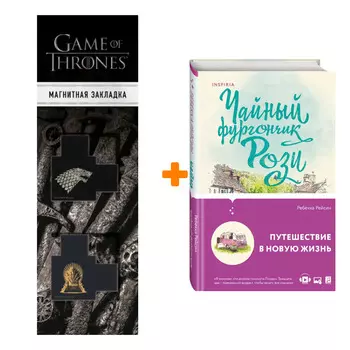 Набор Чайный фургончик Рози Рейсин Р. + Закладка Game Of Thrones Трон и Герб Старков магнитная 2-Pack