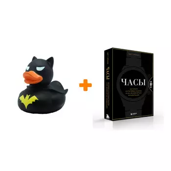 Набор Часы. Истории культовых марок и их знаменитых владельцев. Мэтт Хранек + Фигурка Уточка Тёмный герой