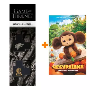 Набор Чебурашка. Официальная новеллизация. Маслова А.А. + Закладка Game Of Thrones Трон и Герб Старков магнитная 2-Pack