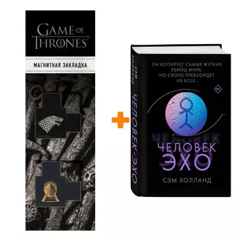 Набор Человек-эхо. Холланд С. + Закладка Game Of Thrones Трон и Герб Старков магнитная 2-Pack