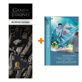 Набор Человек-амфибия. Беляев А.Р. + Закладка Game Of Thrones Трон и Герб Старков магнитная 2-Pack