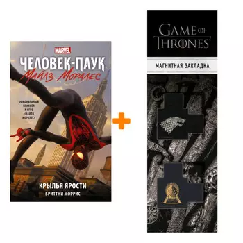 Набор Человек-Паук. Майлз Моралес. Крылья ярости. Моррис Бриттни + Закладка Game Of Thrones Трон и Герб Старков магнитная 2-Pack