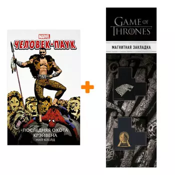 Набор Человек-Паук Последняя охота Крэйвена Клейд Н. + Закладка Game Of Thrones Трон и Герб Старков магнитная 2-Pack