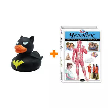 Набор Человек. Полная энциклопедия. Ю.К. Школьник + Фигурка Уточка Тёмный герой