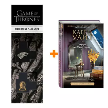Набор Чердак на Куин-стрит. Карен Уайт + Закладка Game Of Thrones Трон и Герб Старков магнитная 2-Pack