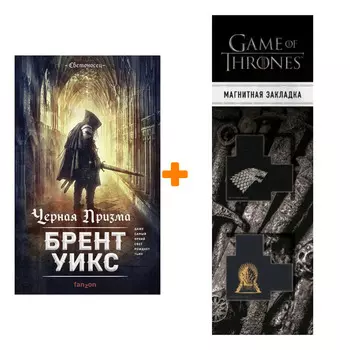 Набор Черная Призма. Брент Уикс + Закладка Game Of Thrones Трон и Герб Старков магнитная 2-Pack