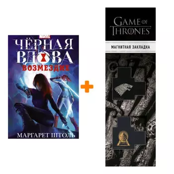 Набор Черная Вдова: Возмездие. Штоль М. + Закладка Game Of Thrones Трон и Герб Старков магнитная 2-Pack