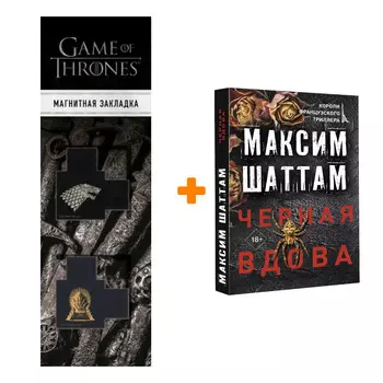 Набор Черная вдова. Шаттам М. + Закладка Game Of Thrones Трон и Герб Старков магнитная 2-Pack