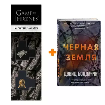 Набор Черная земля. Дэвид Болдаччи + Закладка Game Of Thrones Трон и Герб Старков магнитная 2-Pack