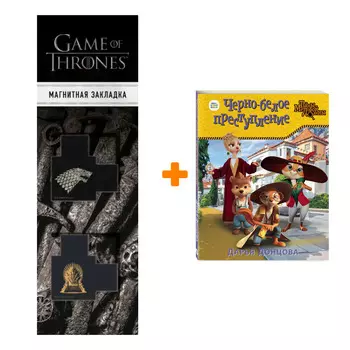 Набор Черно-белое преступление. Дарья Донцова + Закладка Game Of Thrones Трон и Герб Старков магнитная 2-Pack